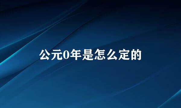 公元0年是怎么定的