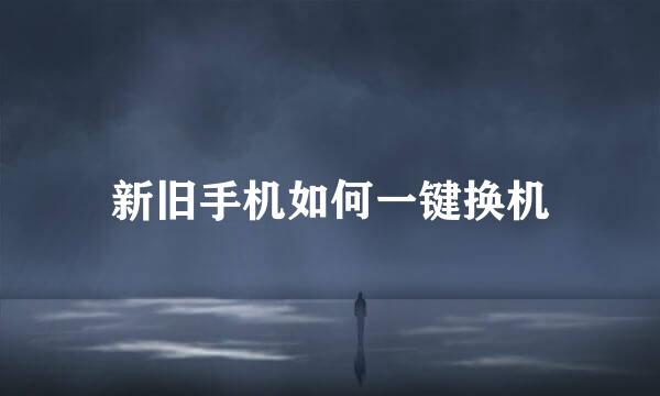 新旧手机如何一键换机