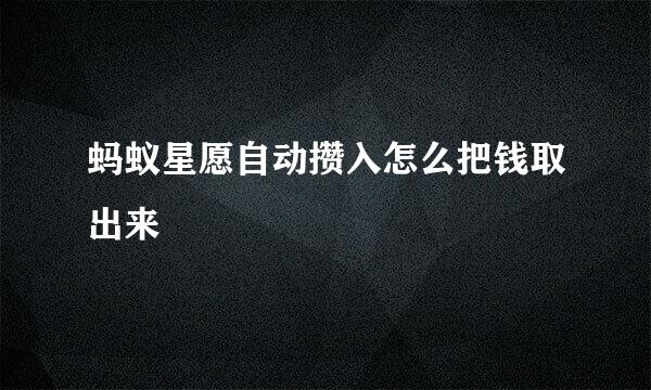 蚂蚁星愿自动攒入怎么把钱取出来