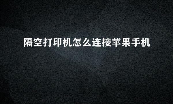 隔空打印机怎么连接苹果手机