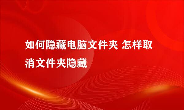 如何隐藏电脑文件夹 怎样取消文件夹隐藏