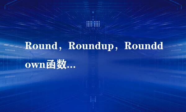 Round，Roundup，Rounddown函数的使用方法