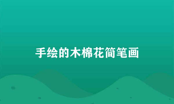 手绘的木棉花简笔画