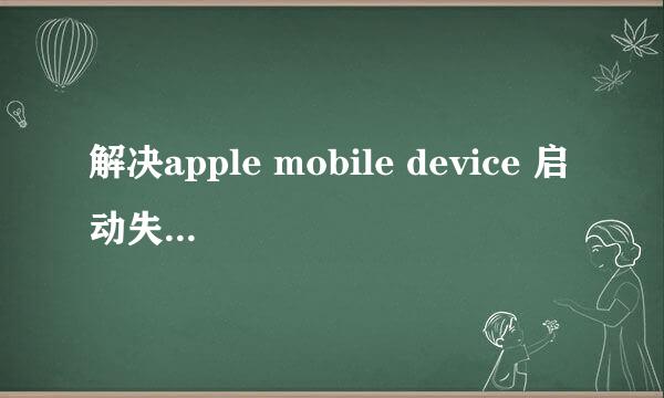 解决apple mobile device 启动失败的解决方案