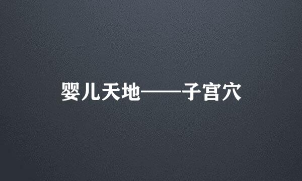 婴儿天地——子宫穴
