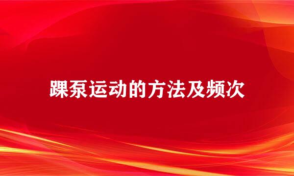踝泵运动的方法及频次