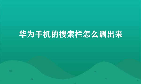 华为手机的搜索栏怎么调出来