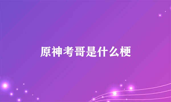 原神考哥是什么梗