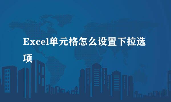 Excel单元格怎么设置下拉选项