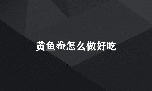 黄鱼鲞怎么做好吃