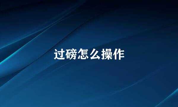 过磅怎么操作
