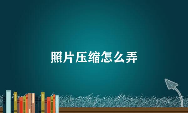 照片压缩怎么弄