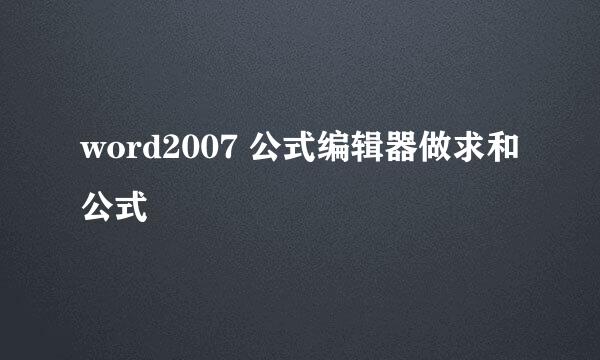 word2007 公式编辑器做求和公式