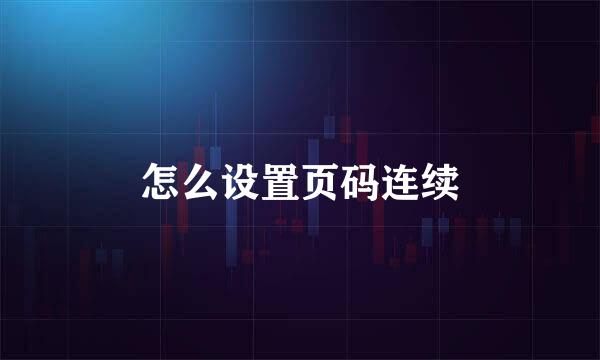 怎么设置页码连续