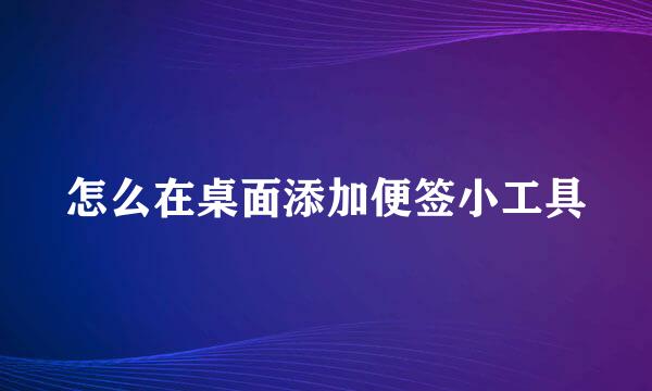 怎么在桌面添加便签小工具