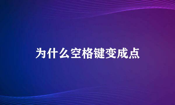 为什么空格键变成点