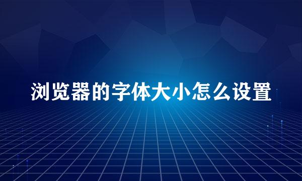 浏览器的字体大小怎么设置