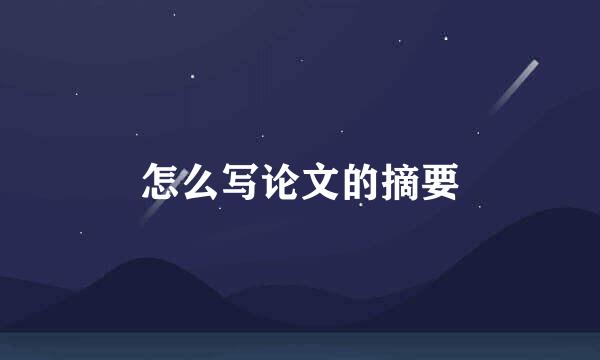 怎么写论文的摘要