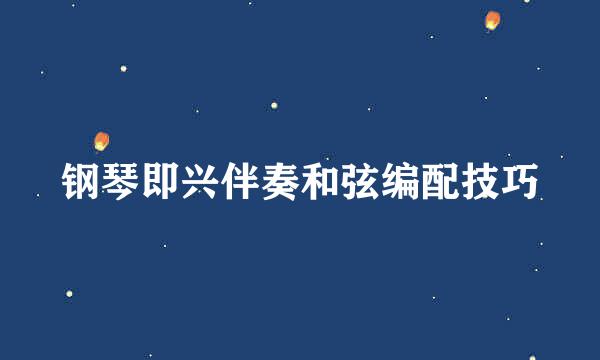 钢琴即兴伴奏和弦编配技巧