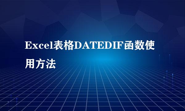 Excel表格DATEDIF函数使用方法