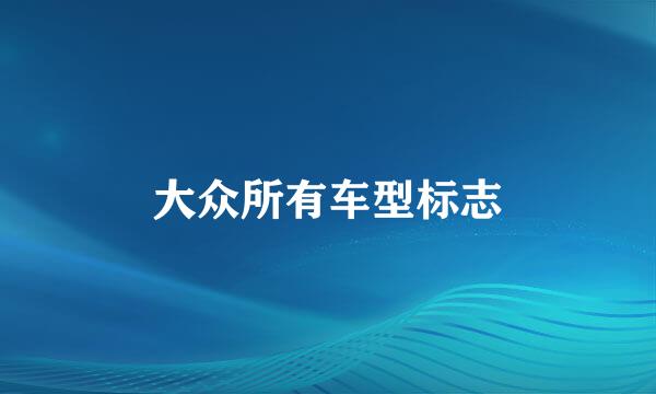 大众所有车型标志