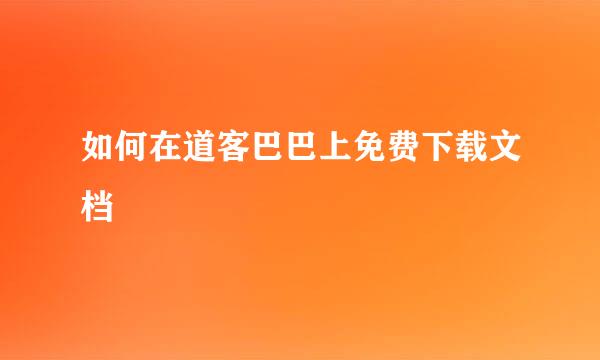 如何在道客巴巴上免费下载文档