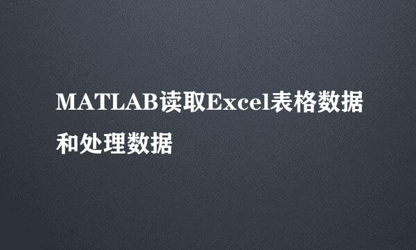 MATLAB读取Excel表格数据和处理数据