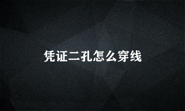凭证二孔怎么穿线