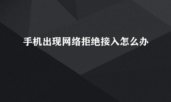 手机出现网络拒绝接入怎么办