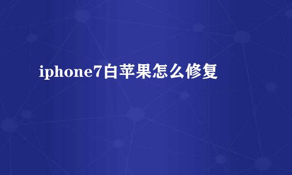 iphone7白苹果怎么修复