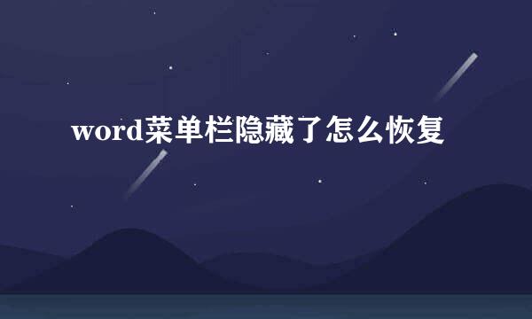 word菜单栏隐藏了怎么恢复