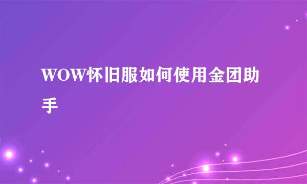 WOW怀旧服如何使用金团助手