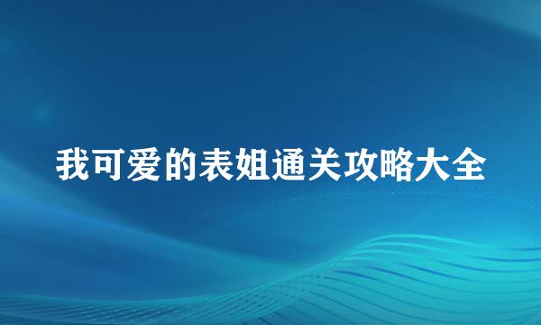 我可爱的表姐通关攻略大全