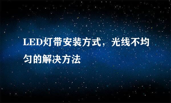 LED灯带安装方式，光线不均匀的解决方法