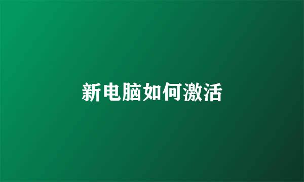 新电脑如何激活