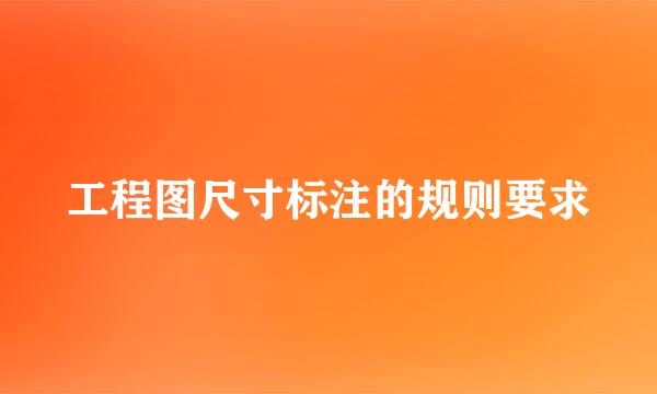 工程图尺寸标注的规则要求