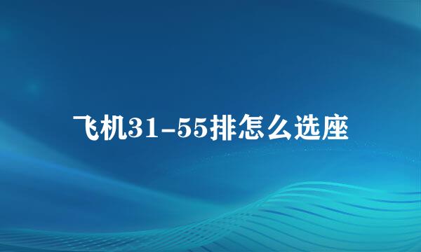 飞机31-55排怎么选座
