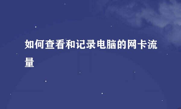 如何查看和记录电脑的网卡流量