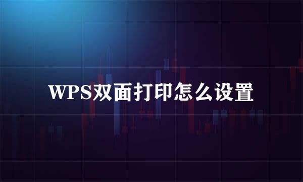 WPS双面打印怎么设置
