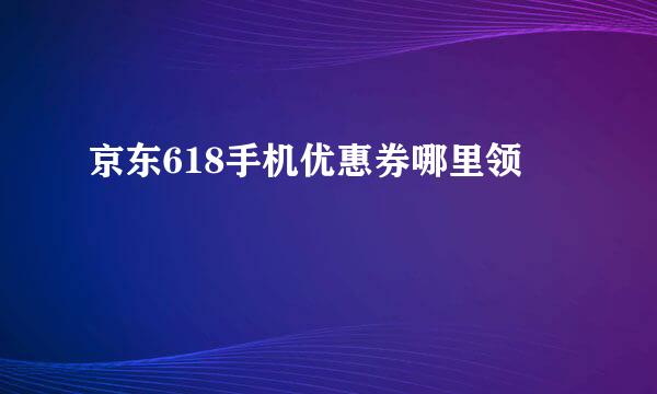 京东618手机优惠券哪里领