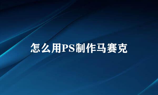怎么用PS制作马赛克