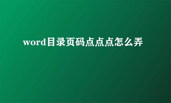 word目录页码点点点怎么弄