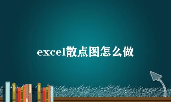 excel散点图怎么做