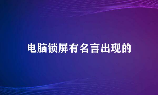 电脑锁屏有名言出现的