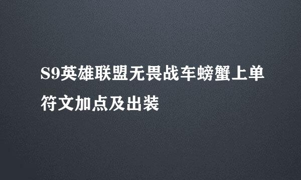S9英雄联盟无畏战车螃蟹上单符文加点及出装