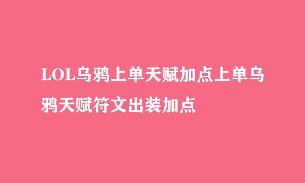 LOL乌鸦上单天赋加点上单乌鸦天赋符文出装加点