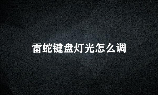 雷蛇键盘灯光怎么调