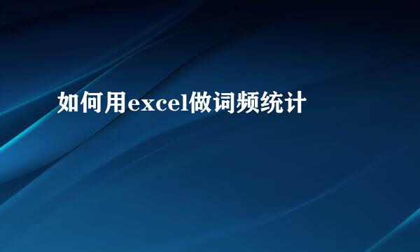 如何用excel做词频统计