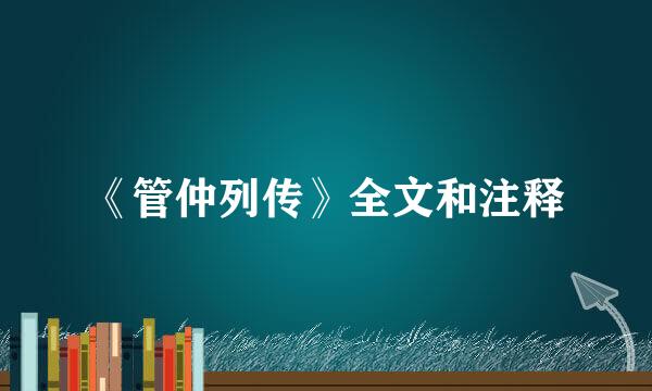 《管仲列传》全文和注释