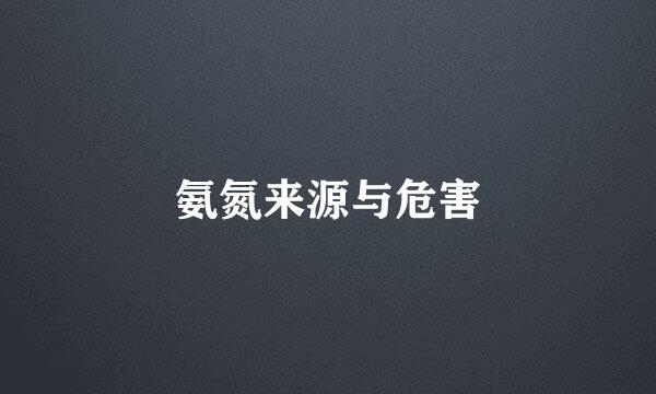 氨氮来源与危害